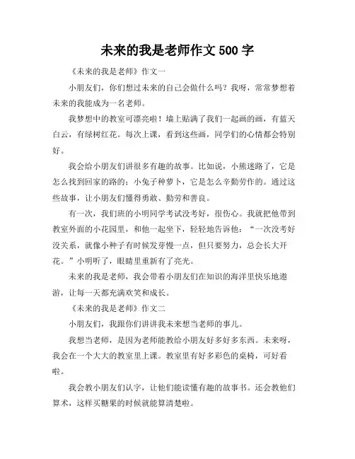 未来的我是老师作文500字
