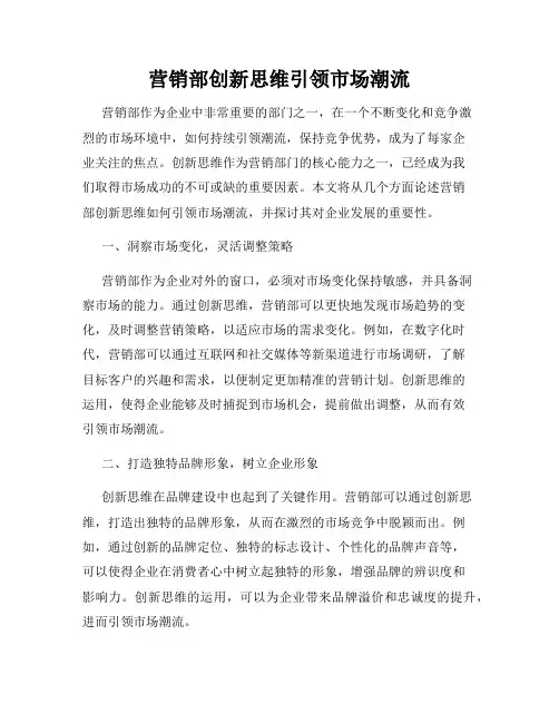 营销部创新思维引领市场潮流