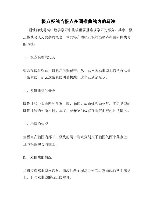 极点极线当极点在圆锥曲线内的写法