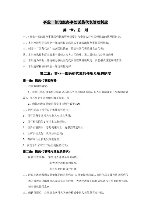 事业一部地级办事处医药代表管理制度 精品