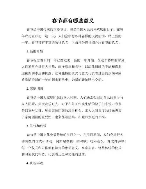 春节都有哪些意义