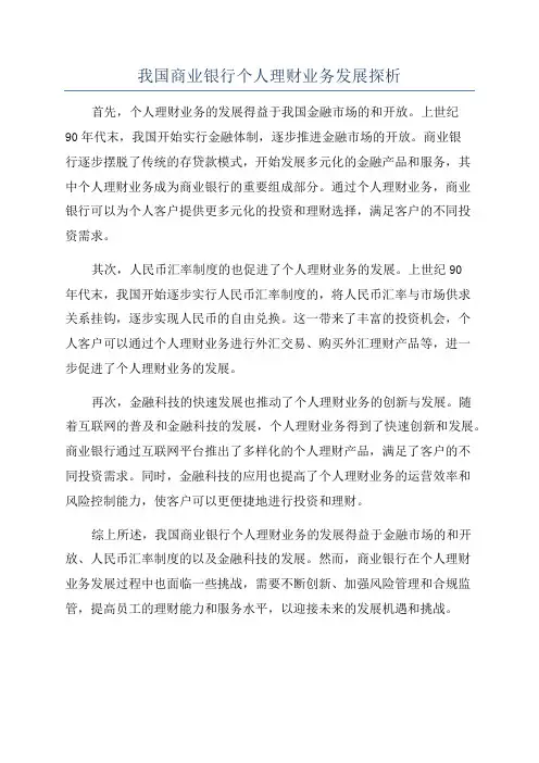 我国商业银行个人理财业务发展探析