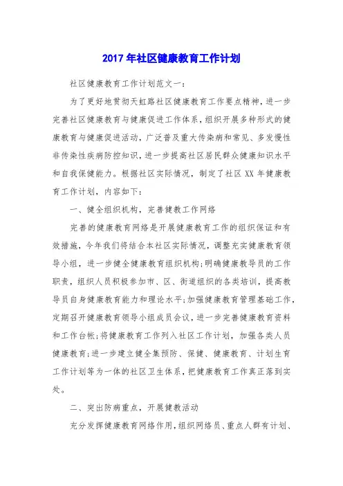 2017年社区健康教育工作计划
