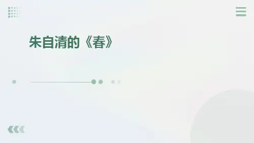 部编版语文七年级上朱自清《春》