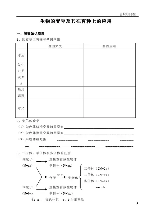 生物的变异及其在育种上的应用学案
