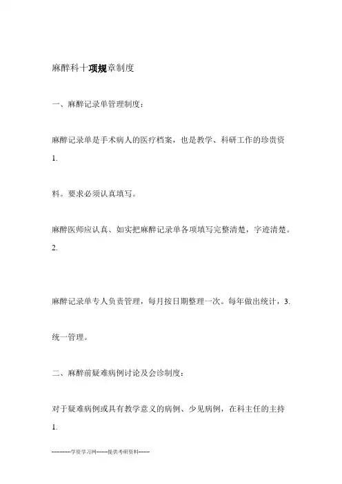 麻醉科十项工作制度