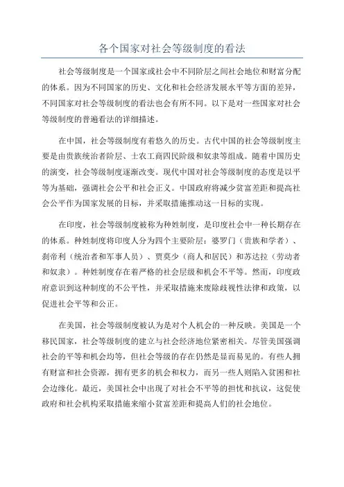各个国家对社会等级制度的看法