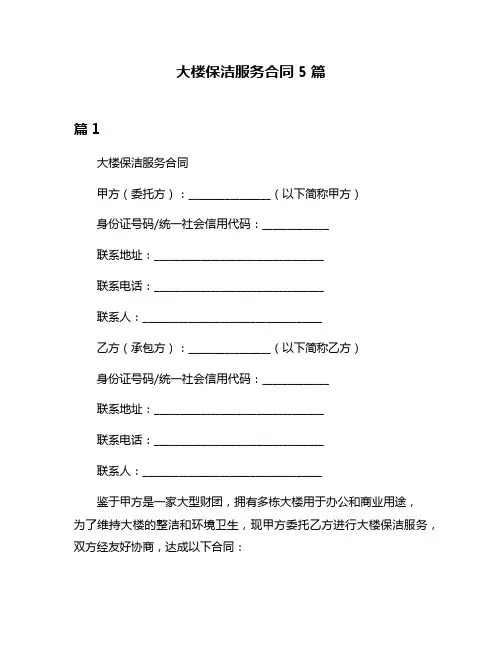 大楼保洁服务合同5篇