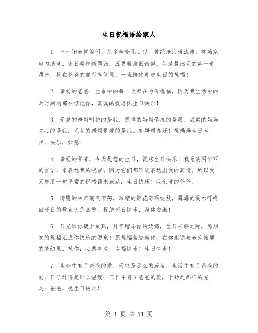 生日祝福语给家人（六篇）