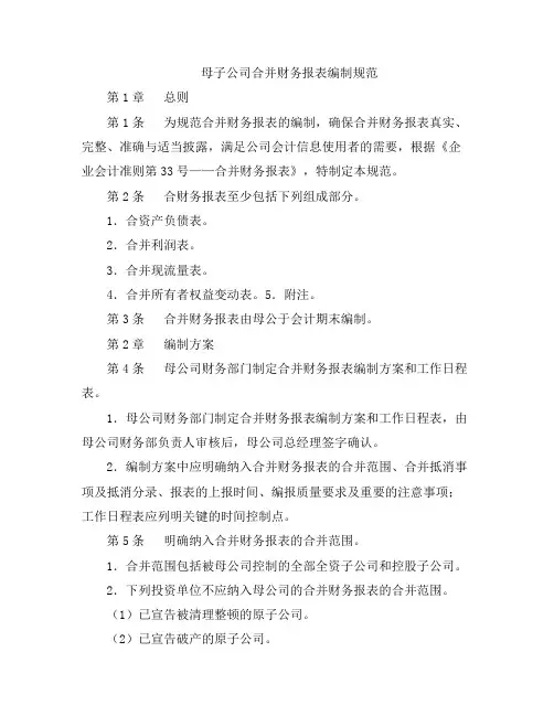 母子公司合并财务报表编制规范