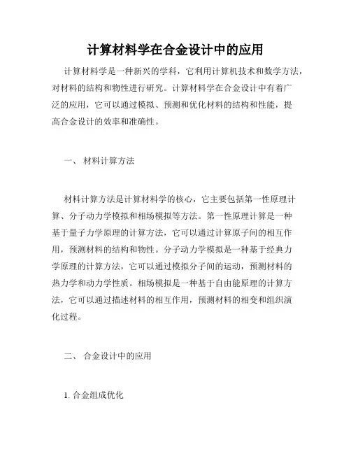 计算材料学在合金设计中的应用