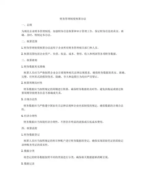 财务管理制度核算办法