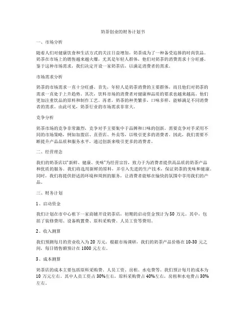 奶茶创业的财务计划书