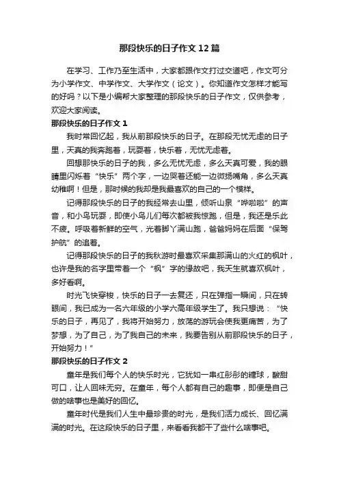 那段快乐的日子作文12篇