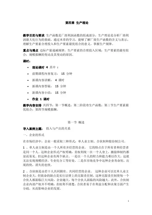 经济学基础教案：第4章 生产理论