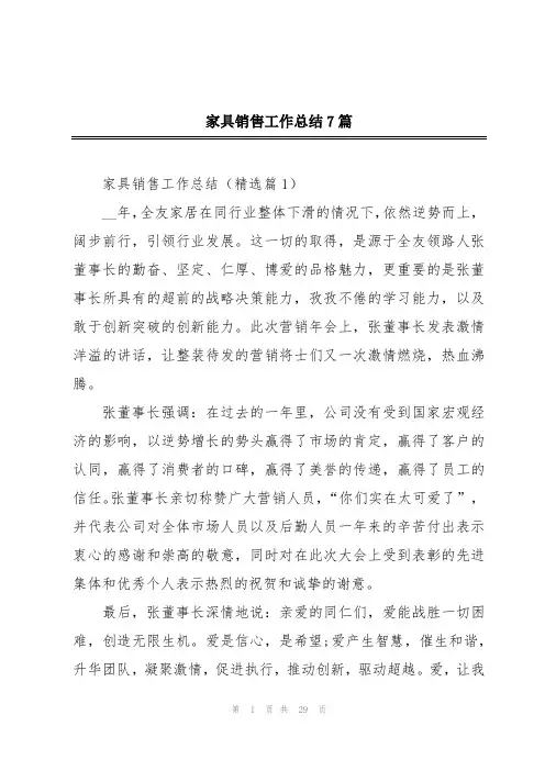 家具销售工作总结7篇