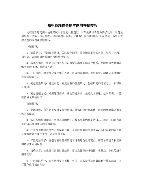 高中地理综合题审题与答题技巧
