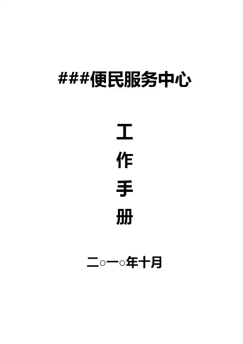乡便民服务中心工作手册