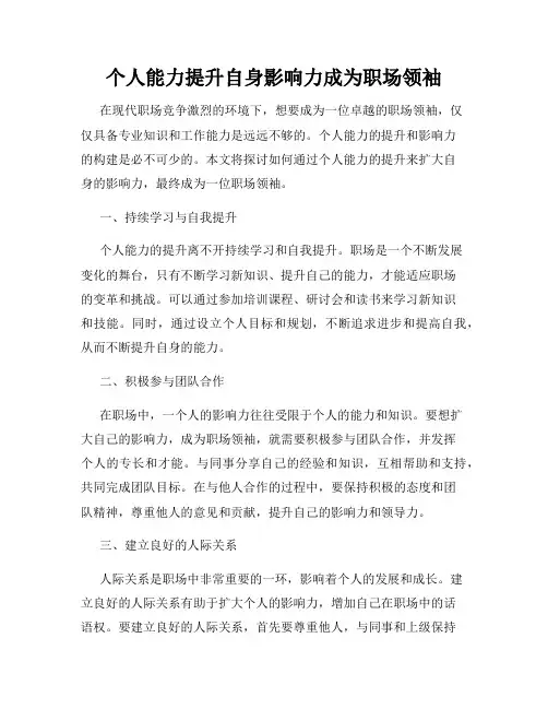 个人能力提升自身影响力成为职场领袖