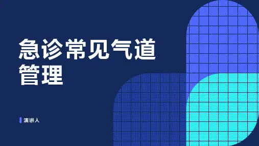 急诊常见气道管理