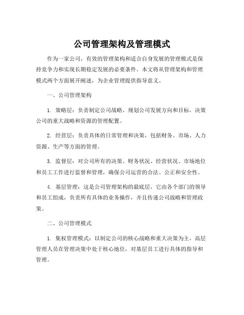 公司管理架构及管理模式