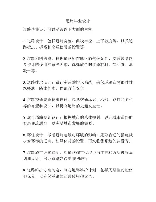 道路毕业设计