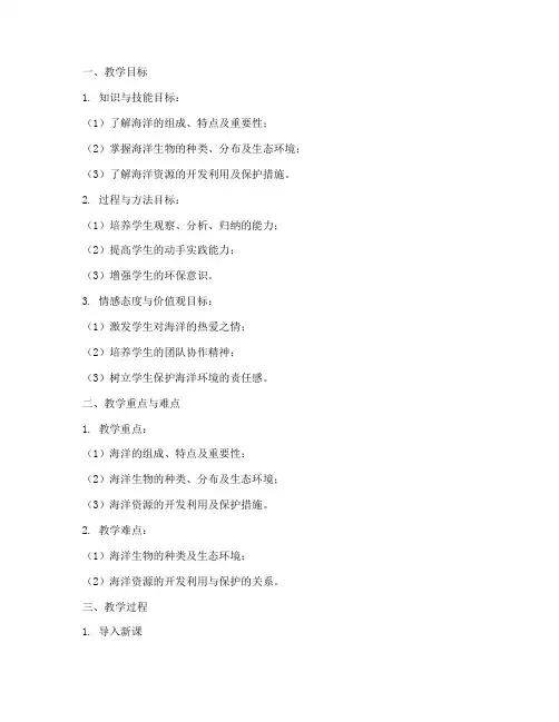 海洋教育教案设计方案模板