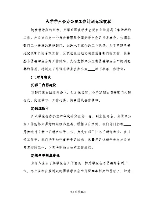 大学学生会办公室工作计划标准模板（五篇）