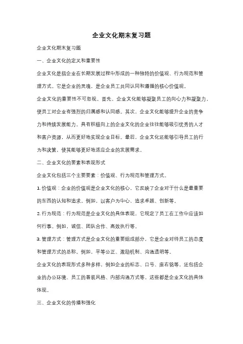 企业文化期末复习题