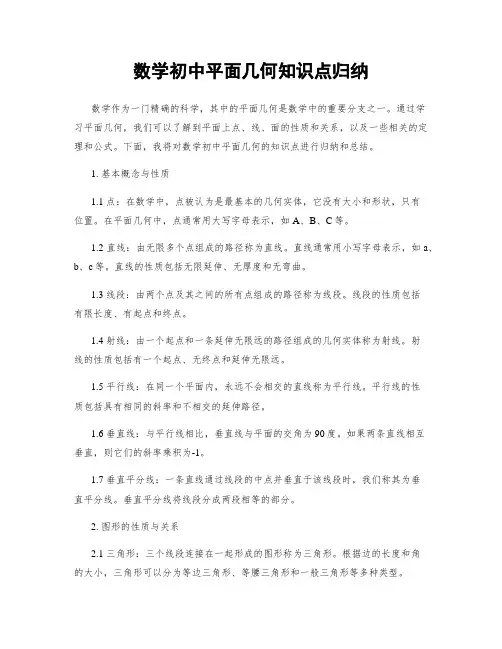 数学初中平面几何知识点归纳