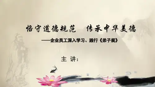 企业员工学习弟子规课件学习版教案.ppt