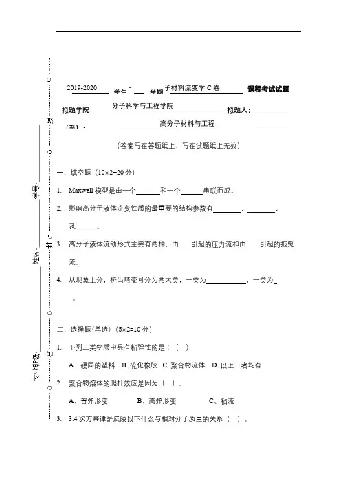 青科成人教育《高分子流变》期末考试复习题及参考答案