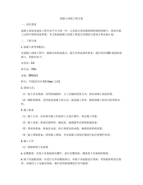 混凝土浇筑工程方案