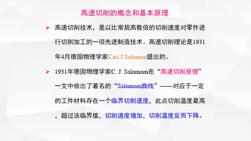 高速切削加工技术ppt课件.pptx
