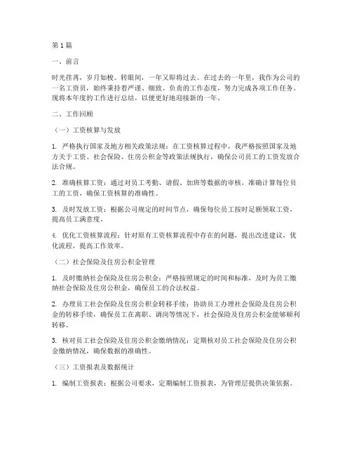 工资员年度工作总结范文(3篇)