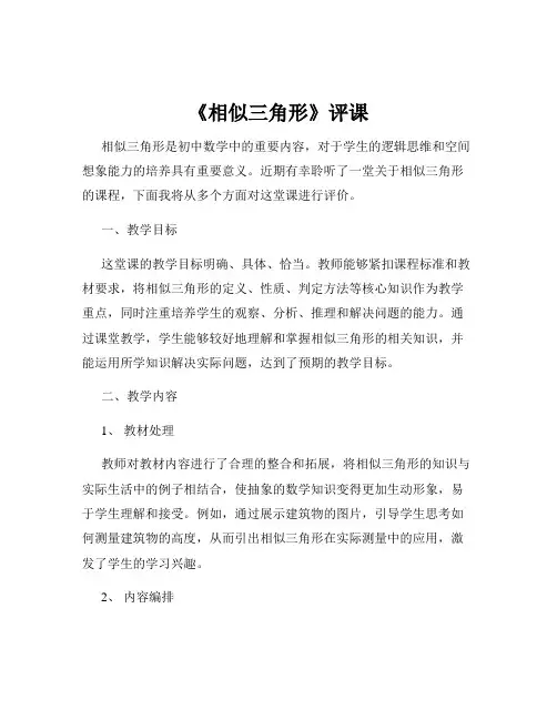 《相似三角形》评课
