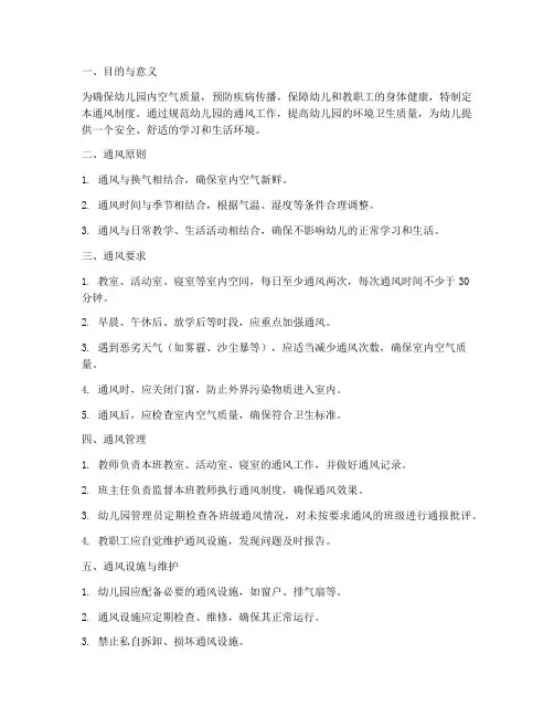 幼儿园通风制度管理制度