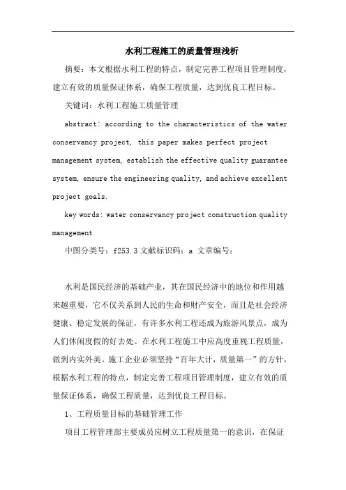 水利工程施工质量管理浅析论文
