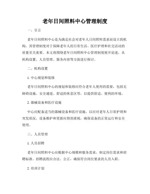 老年日间照料中心管理制度