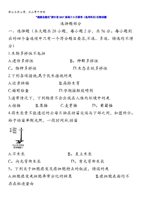 浙江省2017届高三“超级全能生”3月联考(选考科目)生物试题含解析