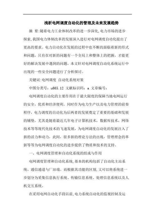 电网调度自动化管理及未来发展趋势