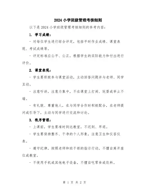 2024小学班级管理考核细则