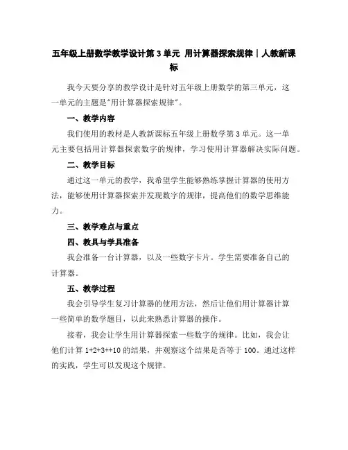 五年级上册数学教学设计-第3单元用计算器探索规律∣人教新课标
