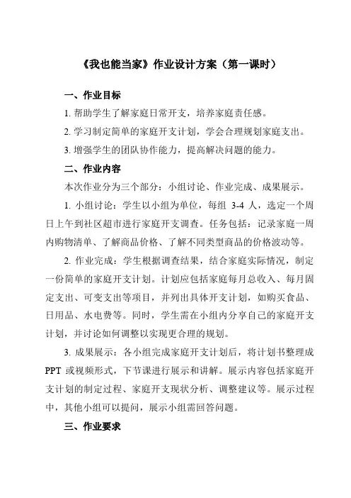 《活动二 我也能当家》作业设计方案-小学综合实践活动沪科黔科版四年级下册