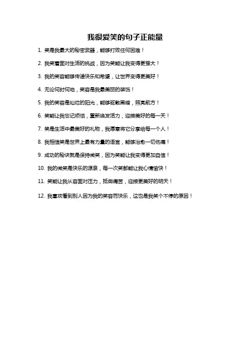 我很爱笑的句子正能量