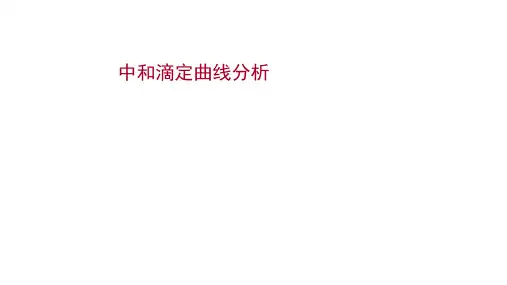 新高考化学一轮复习中和滴定曲线分析课件(50张)