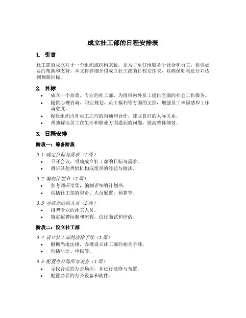 成立社工部的日程安排表