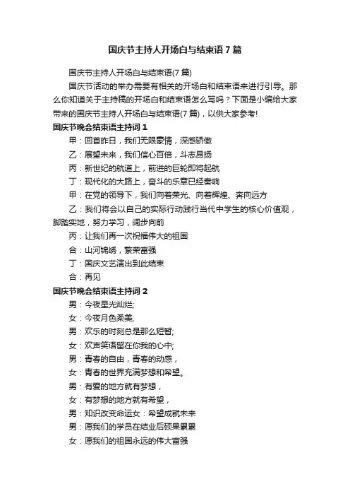 国庆节主持人开场白与结束语7篇