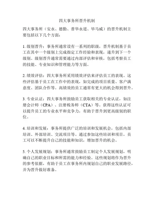 四大事务所晋升机制