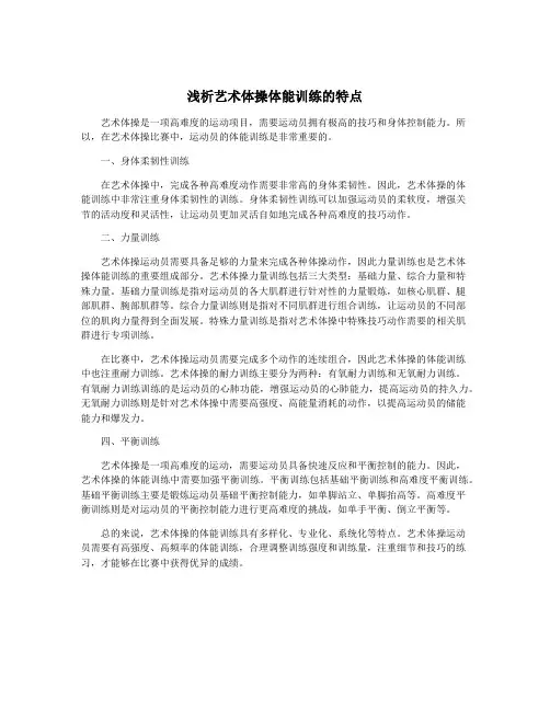 浅析艺术体操体能训练的特点